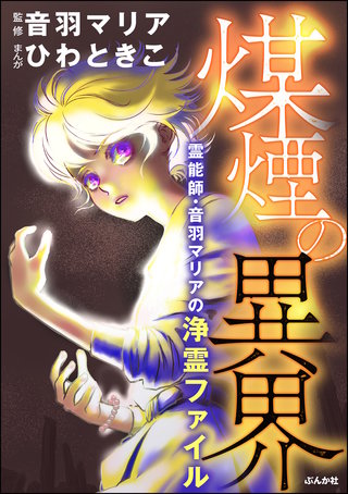 霊能師・音羽マリアの浄霊ファイル(11)煤煙の異界【おまけ漫画付】