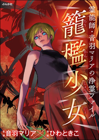 霊能師・音羽マリアの浄霊ファイル(14)籠檻少女