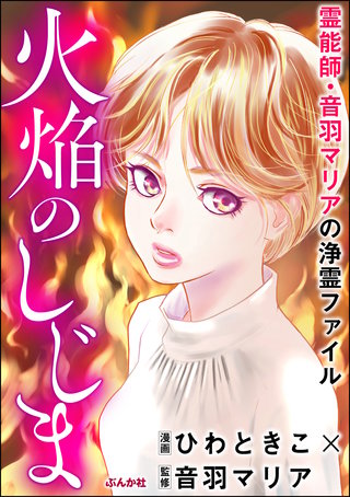 霊能師・音羽マリアの浄霊ファイル(7)火焔のしじま【描き下ろし漫画付】