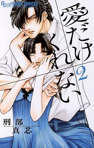 愛だけ くれない(2)