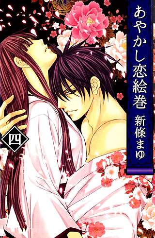 あやかし恋絵巻(4)