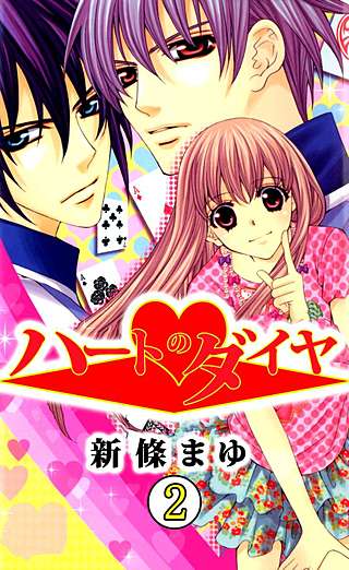 ハートのダイヤ(2)