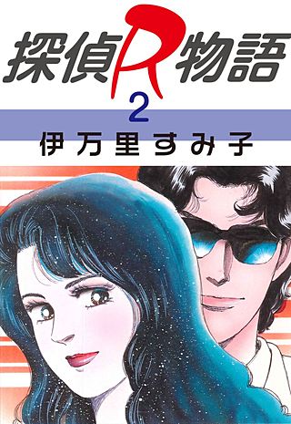 探偵R物語(2)