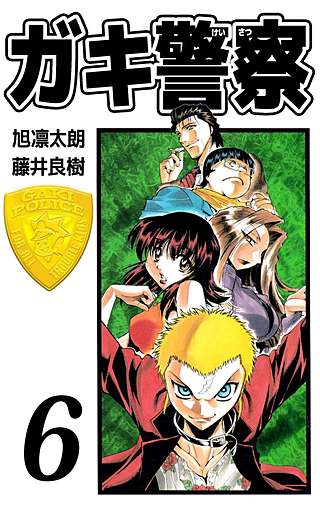ガキ警察(6)