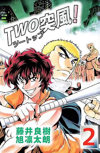 TWO突風！(2)