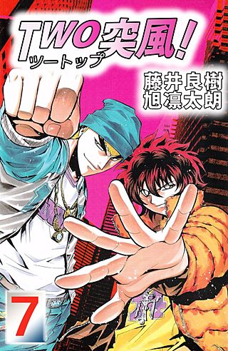 TWO突風！(7)