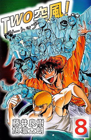 TWO突風！(8)