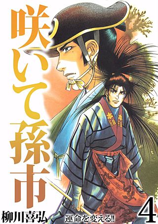 咲いて孫市(4)