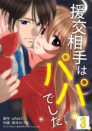 援交相手はパパでした(3)