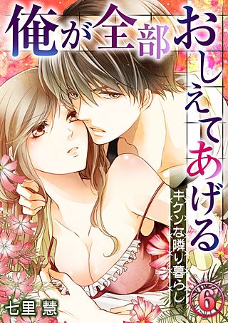 俺が全部おしえてあげる -キケンな隣り暮らし(6)