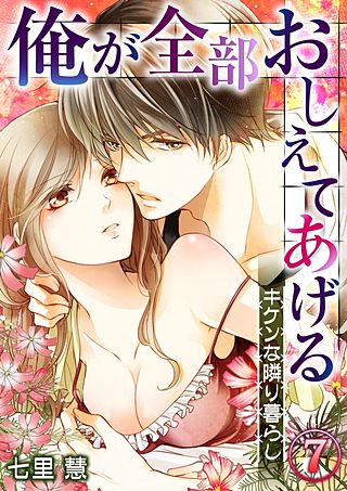俺が全部おしえてあげる -キケンな隣り暮らし(7)