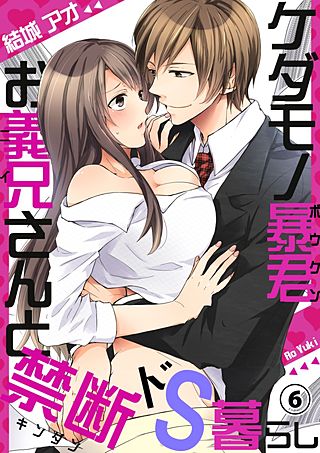 ケダモノ暴君お義兄さんと禁断ドS暮らし(6)