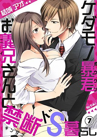 ケダモノ暴君お義兄さんと禁断ドS暮らし(7)