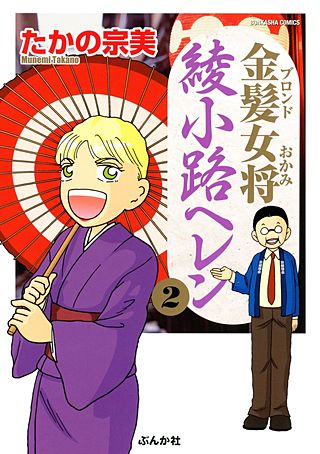 金髪女将綾小路ヘレン(2)