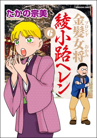 金髪女将綾小路ヘレン(6)