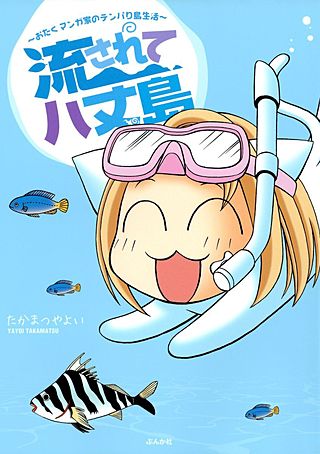 流されて八丈島 ～おたくマンガ家のテンパり島生活～