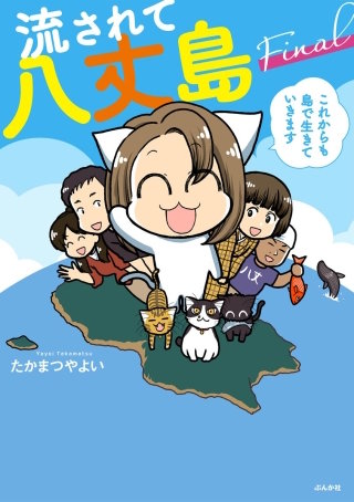 流されて八丈島(7) Final これからも島で生きていきます【かきおろし漫画付】