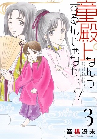 童殿上なんかするんじゃなかった！(3)