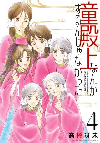 童殿上なんかするんじゃなかった！(4)