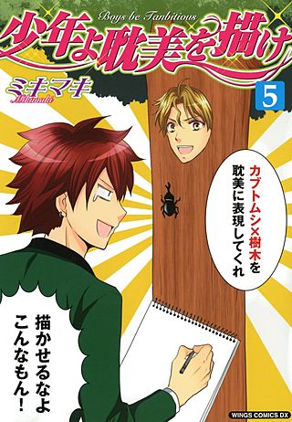 少年よ耽美を描け～BOYS BE TAMBITIOUS～(5)