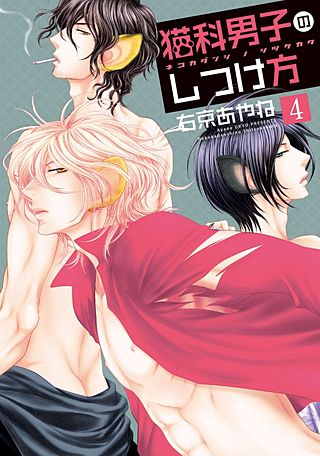 猫科男子のしつけ方(4)