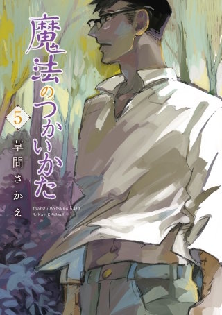 魔法のつかいかた(5)