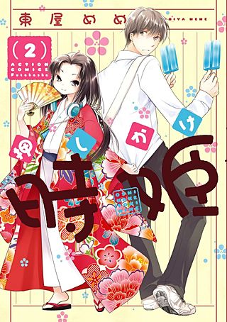 押しかけ時姫(2)