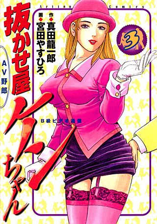 抜かせ屋ケンちゃん(3)