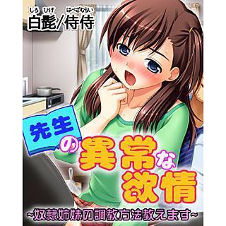 先生の異常な欲情～奴隷姉妹の調教方法教えます～