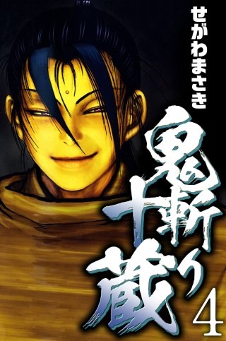 鬼斬り十蔵(4)
