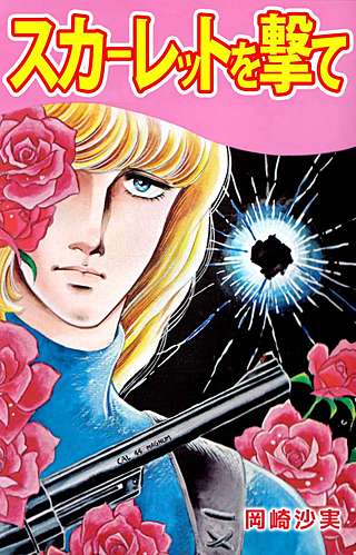 スカーレットを撃て