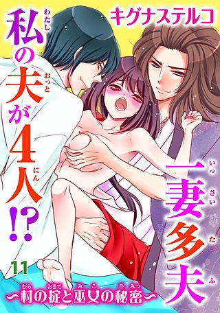 一妻多夫 私の夫が4人!?～村の掟と巫女の秘密～(11)