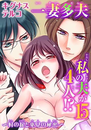 一妻多夫 私の夫が4人!?～村の掟と巫女の秘密～(15)