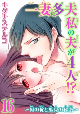 一妻多夫 私の夫が4人!?～村の掟と巫女の秘密～(16)