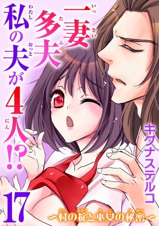 一妻多夫 私の夫が4人!?～村の掟と巫女の秘密～(17)