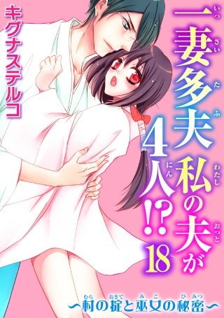 一妻多夫 私の夫が4人!?～村の掟と巫女の秘密～(18)
