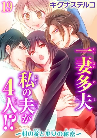 一妻多夫 私の夫が4人!?～村の掟と巫女の秘密～(19)