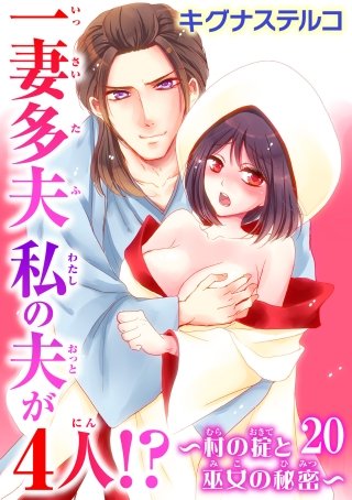 一妻多夫 私の夫が4人!?～村の掟と巫女の秘密～(20)