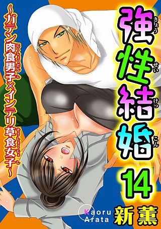 強性結婚~ガテン肉食男子×インテリ草食女子~(14)
