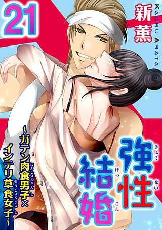 強性結婚～ガテン肉食男子×インテリ草食女子～(21)