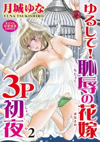ゆるして!恥辱の花嫁3P初夜(2)