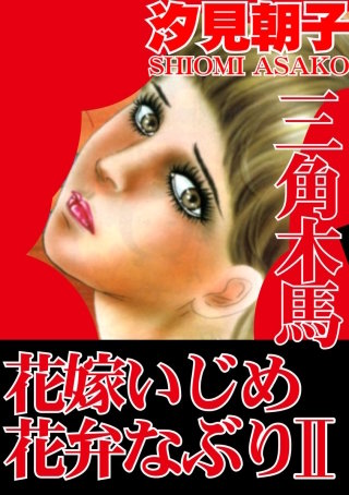 三角木馬 花嫁いじめ花弁なぶり（改訂版）(2)