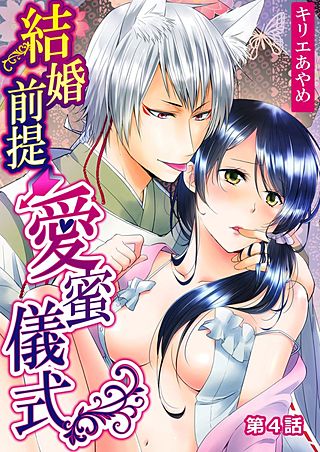 結婚前提→愛蜜儀式(4)