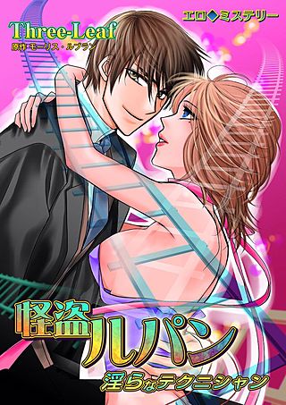 エロ◆ミステリー 怪盗ルパン(2)