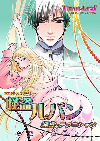 エロ◆ミステリー 怪盗ルパン(4)