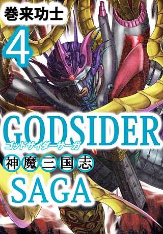 ゴッドサイダーサーガ～神魔三国志～(4)