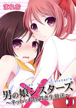 男の娘シスターズ～ネットでお仕置き生放送～(3)