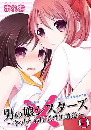 男の娘シスターズ～ネットでお仕置き生放送～(5)