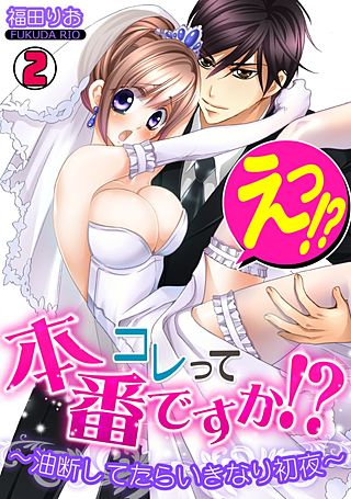 えっ!?コレって本番ですか?～油断してたらいきなり初夜～(2)