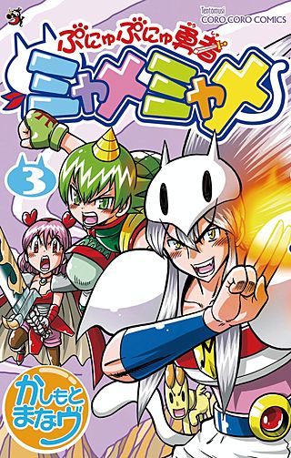 ぷにゅぷにゅ勇者 ミャメミャメ(3)